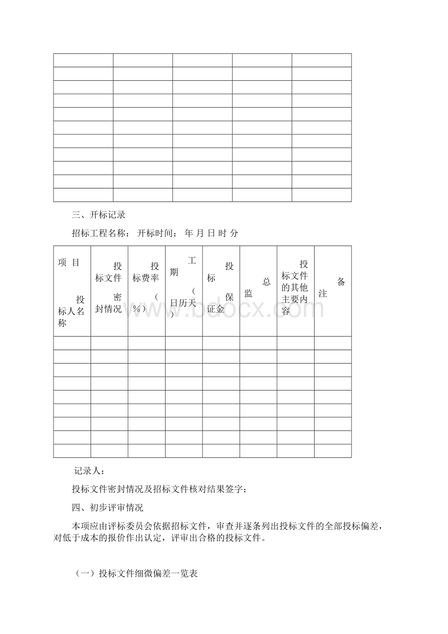 72监理评标报告汇总Word格式文档下载.docx_第3页