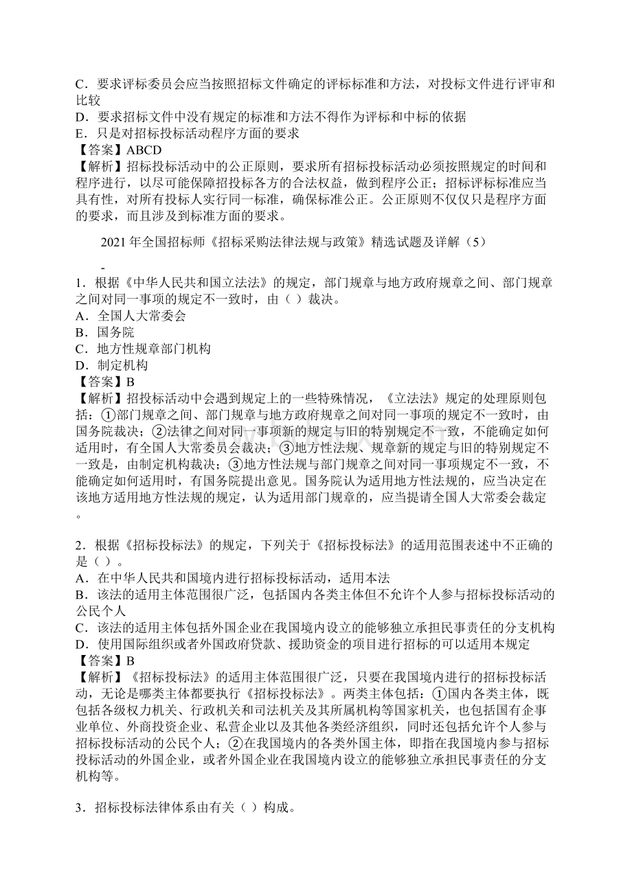 全国招标师《招标采购法律法规与政策》精选试题及详解.docx_第2页