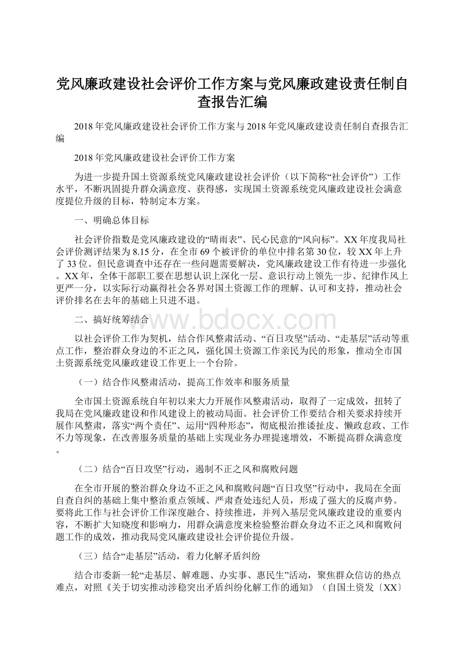 党风廉政建设社会评价工作方案与党风廉政建设责任制自查报告汇编.docx