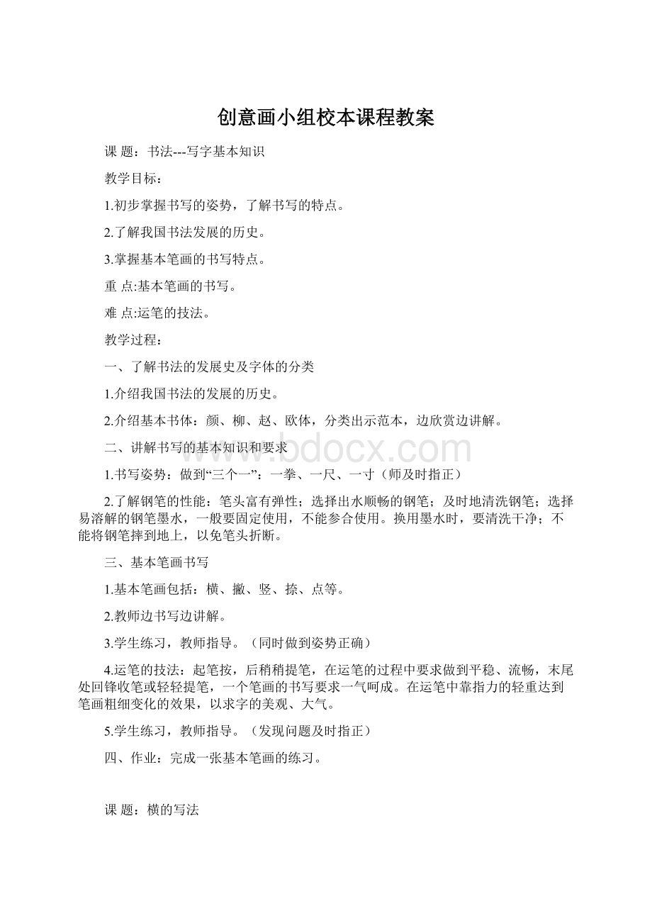 创意画小组校本课程教案.docx