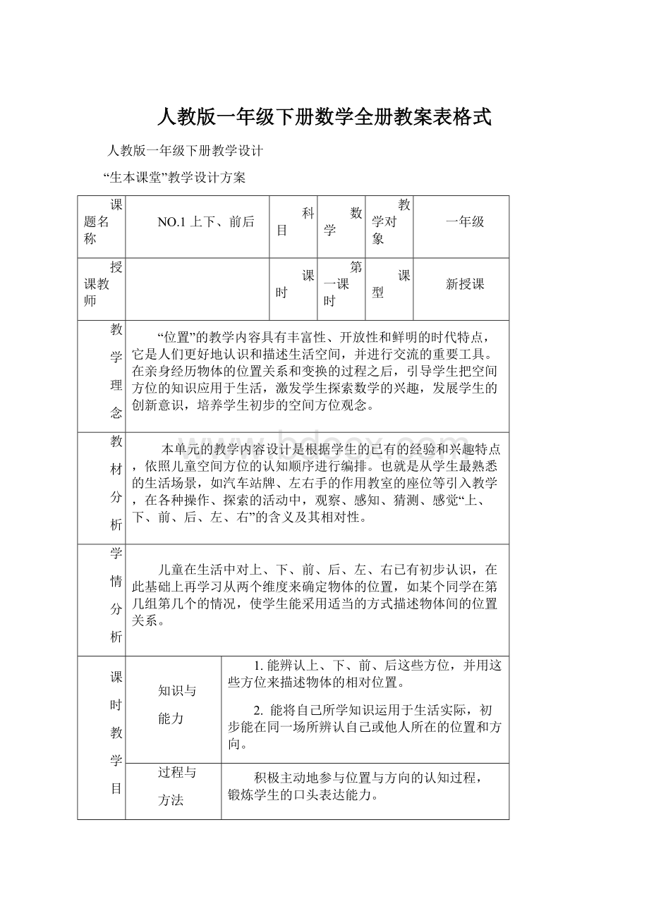 人教版一年级下册数学全册教案表格式Word文档下载推荐.docx