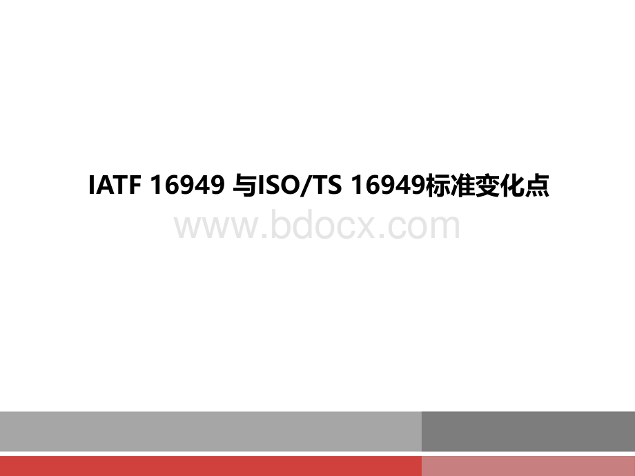 TS-16949-2009升版IATF16949-2016变化点概述(2)PPT文件格式下载.ppt