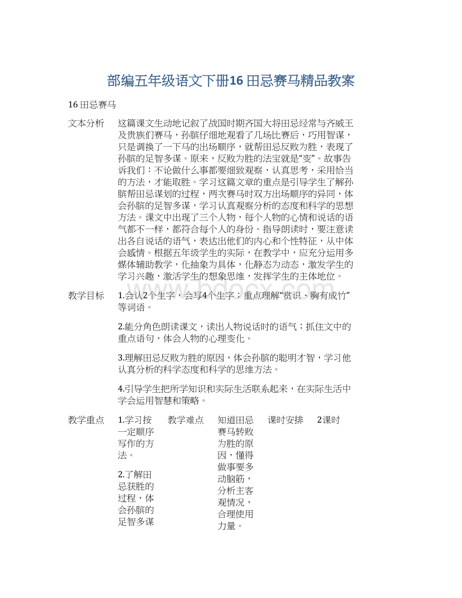 部编五年级语文下册16 田忌赛马精品教案Word文档格式.docx_第1页