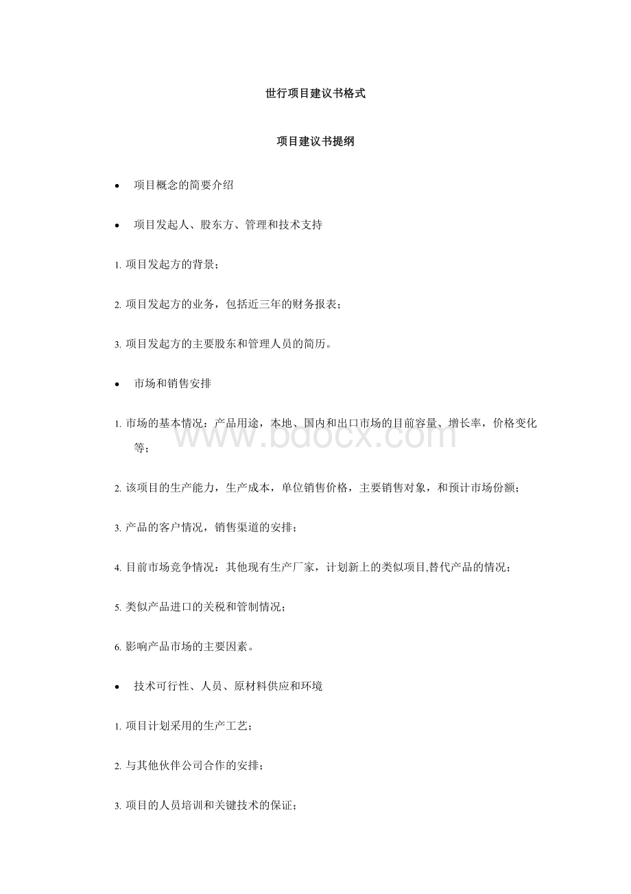 世行项目建议书格式Word文件下载.doc