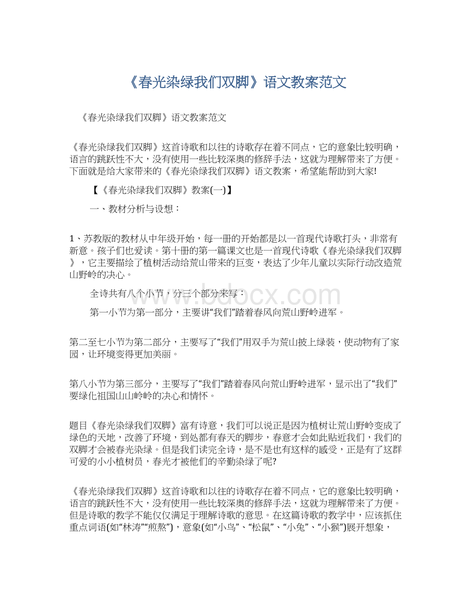 《春光染绿我们双脚》语文教案范文Word文档下载推荐.docx