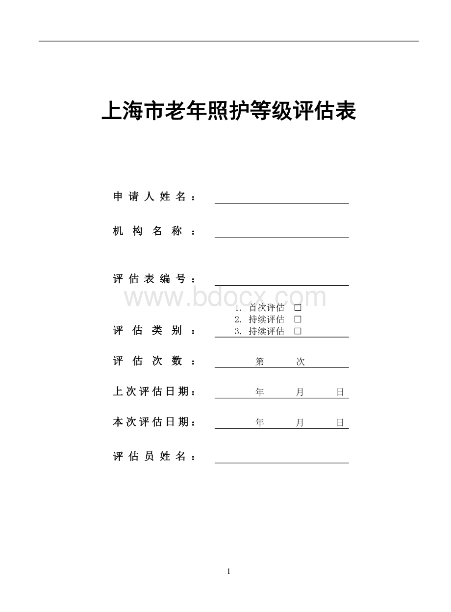 上海市照护评估表+2.doc