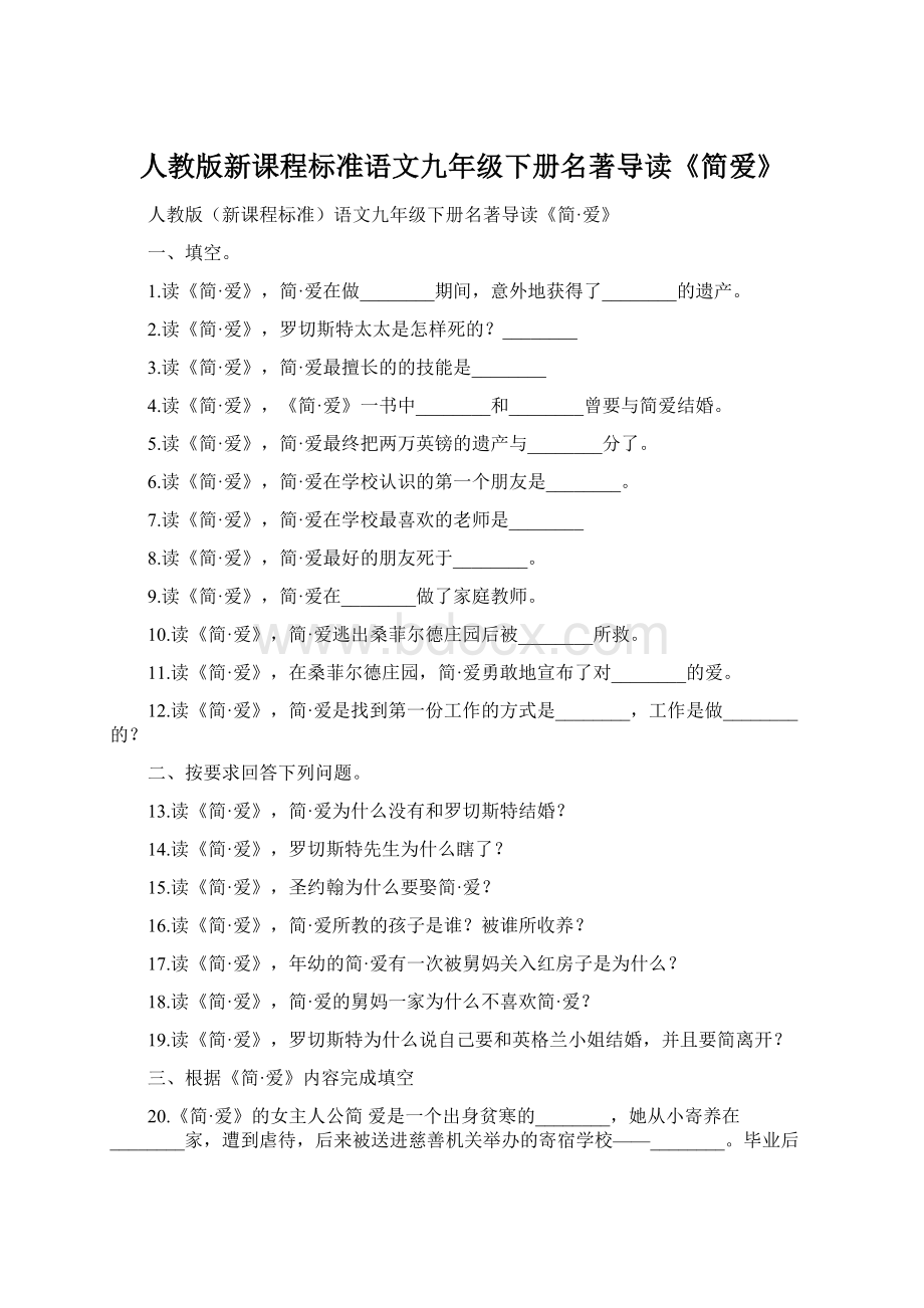 人教版新课程标准语文九年级下册名著导读《简爱》Word格式.docx