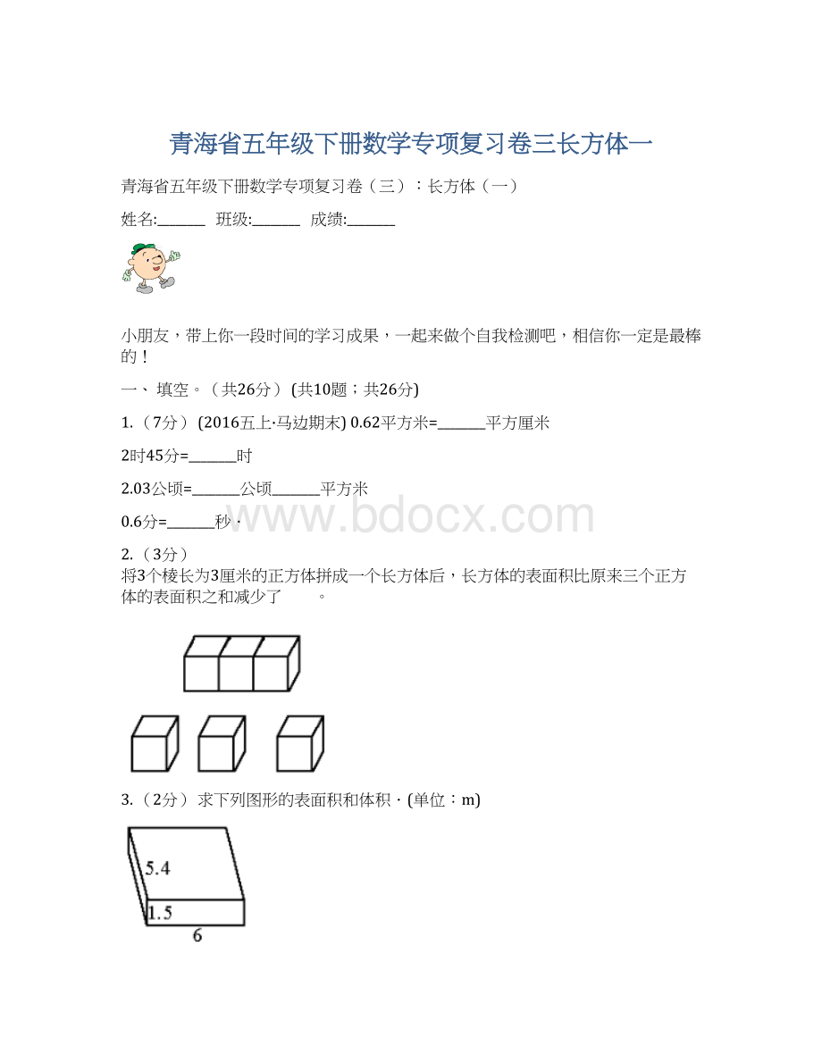 青海省五年级下册数学专项复习卷三长方体一.docx_第1页