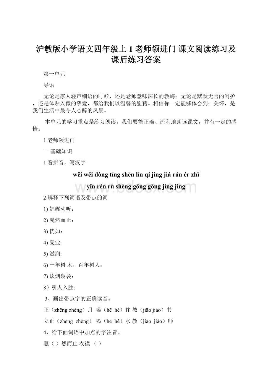 沪教版小学语文四年级上1 老师领进门 课文阅读练习及课后练习答案.docx