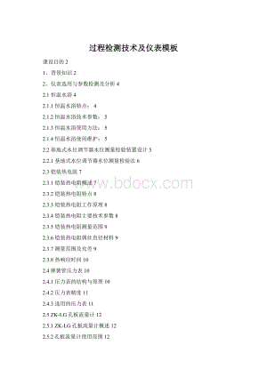 过程检测技术及仪表模板Word下载.docx