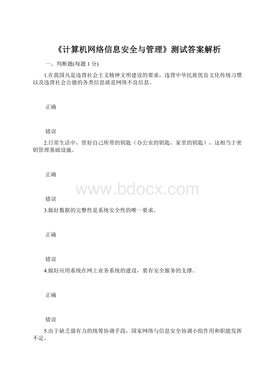 《计算机网络信息安全与管理》测试答案解析Word格式.docx