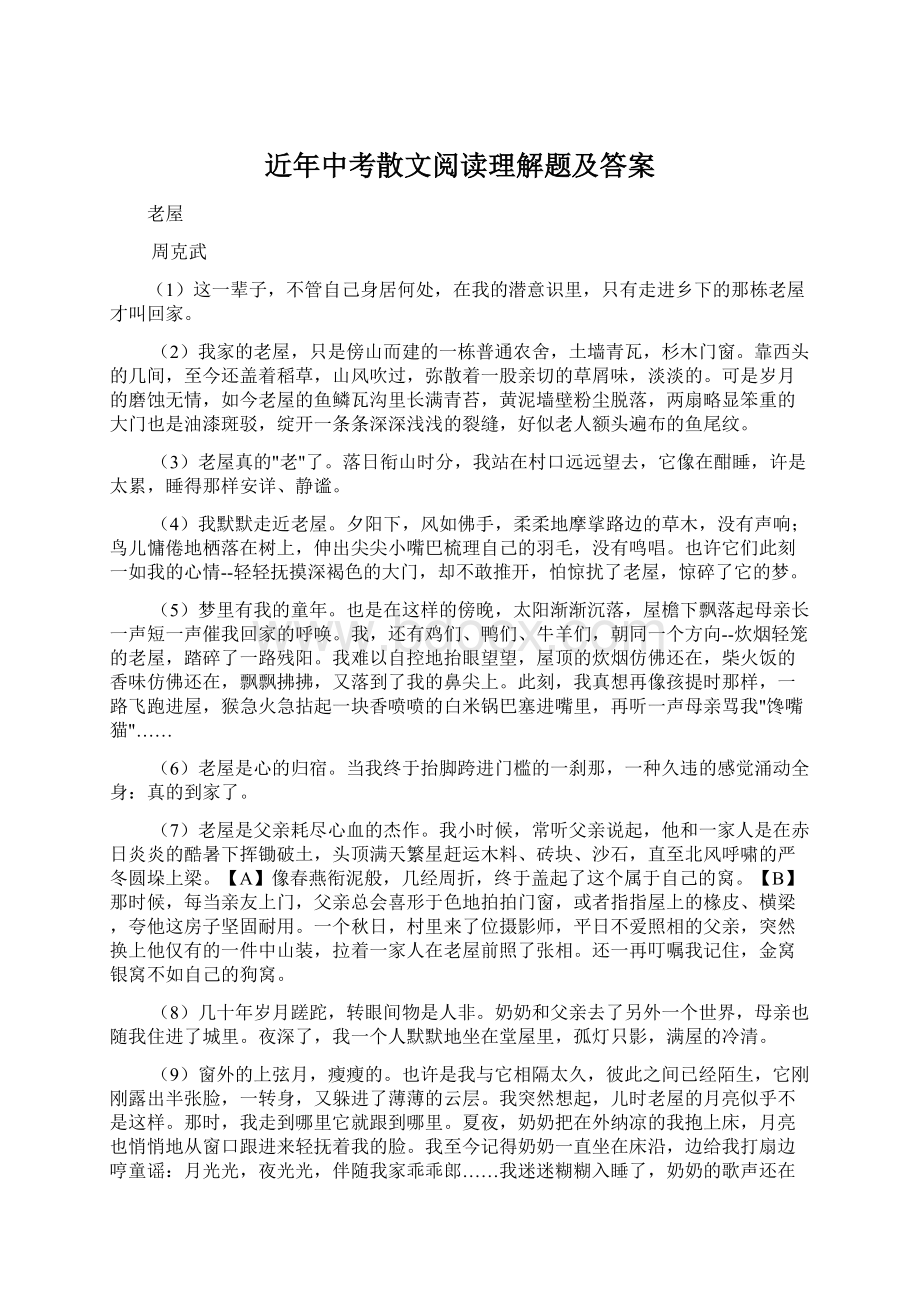 近年中考散文阅读理解题及答案Word文档格式.docx_第1页