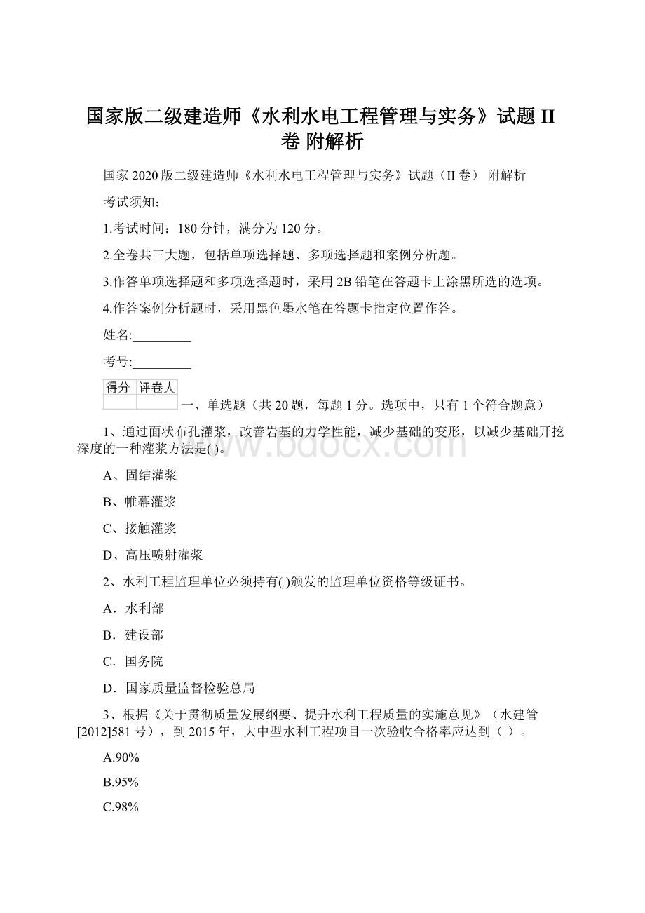 国家版二级建造师《水利水电工程管理与实务》试题II卷 附解析Word文档下载推荐.docx_第1页