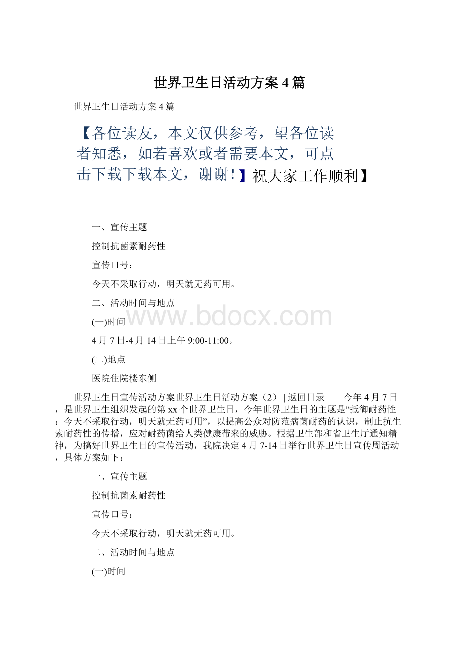 世界卫生日活动方案4篇.docx