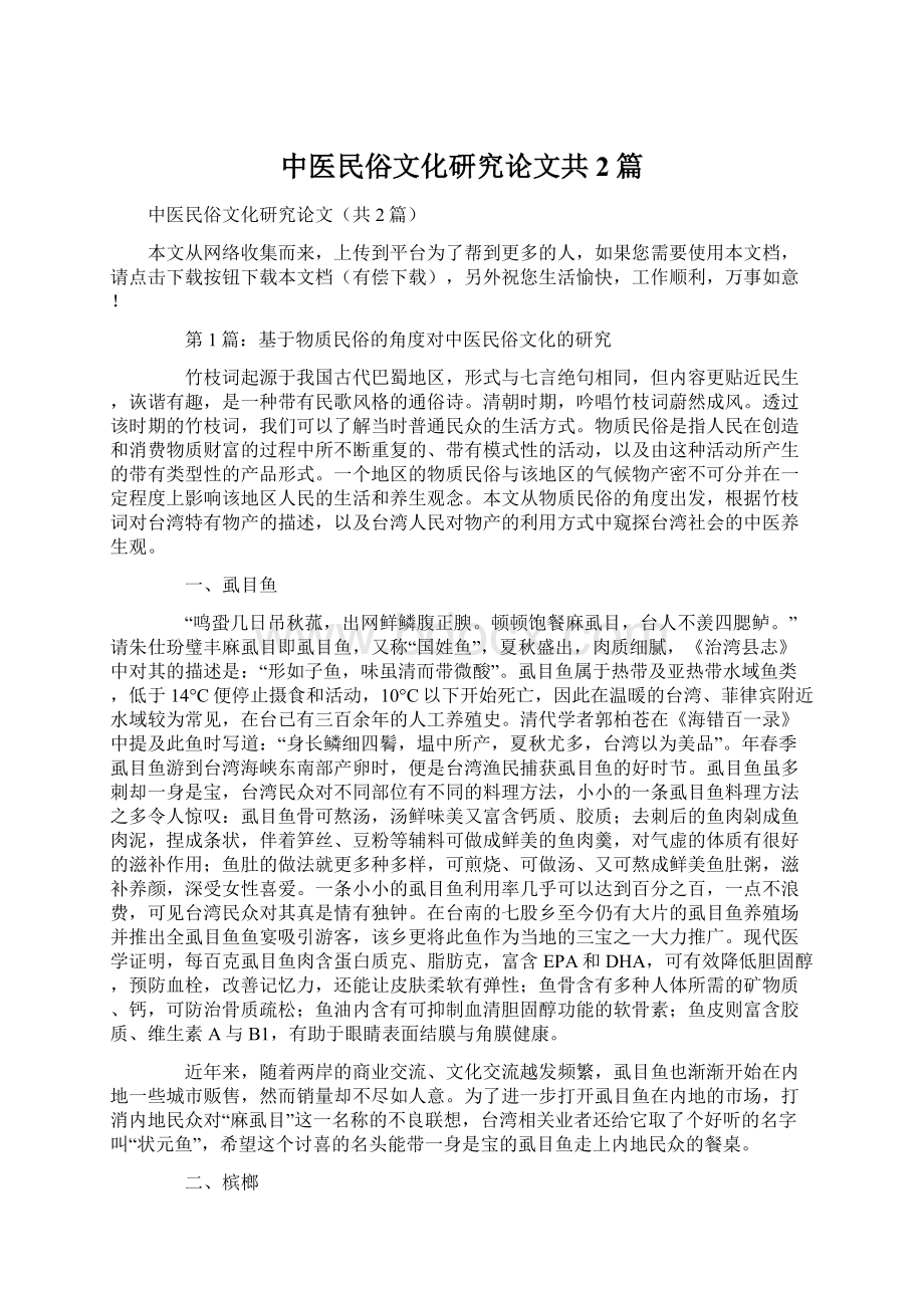 中医民俗文化研究论文共2篇Word格式.docx