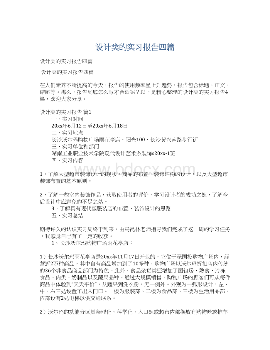 设计类的实习报告四篇.docx_第1页