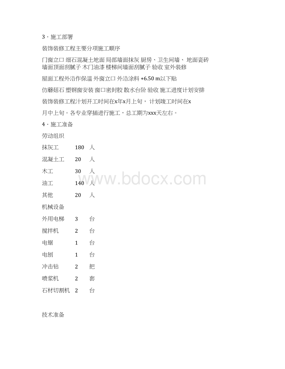 建筑装饰装修工程施工方案最新.docx_第2页