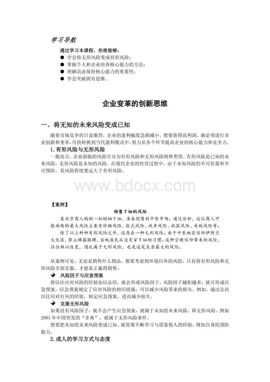 企业变革创新能力Word文档下载推荐.doc