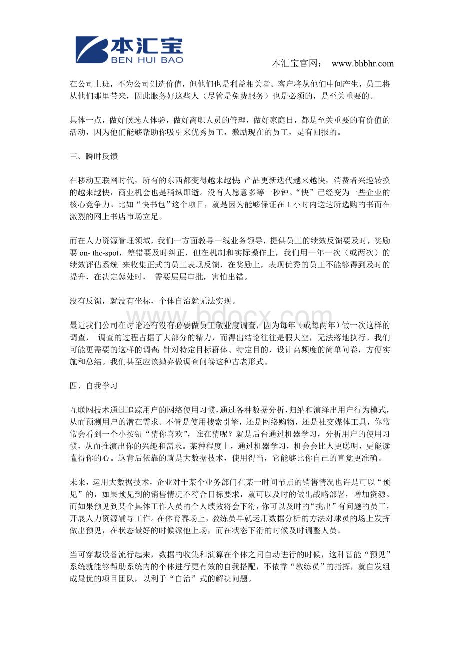 互联网思维对人力资源管理的影响Word文件下载.doc_第3页