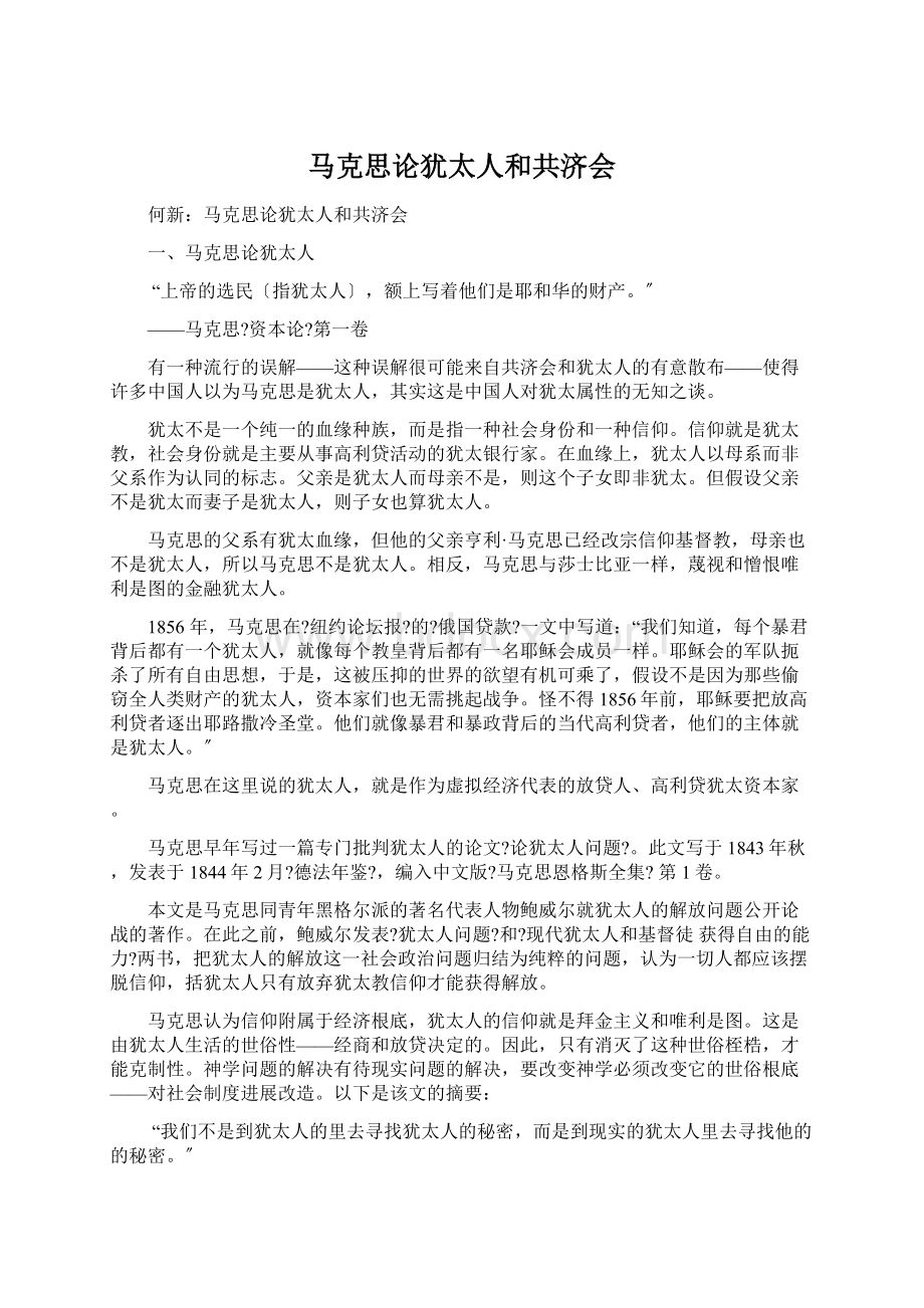 马克思论犹太人和共济会Word文档格式.docx