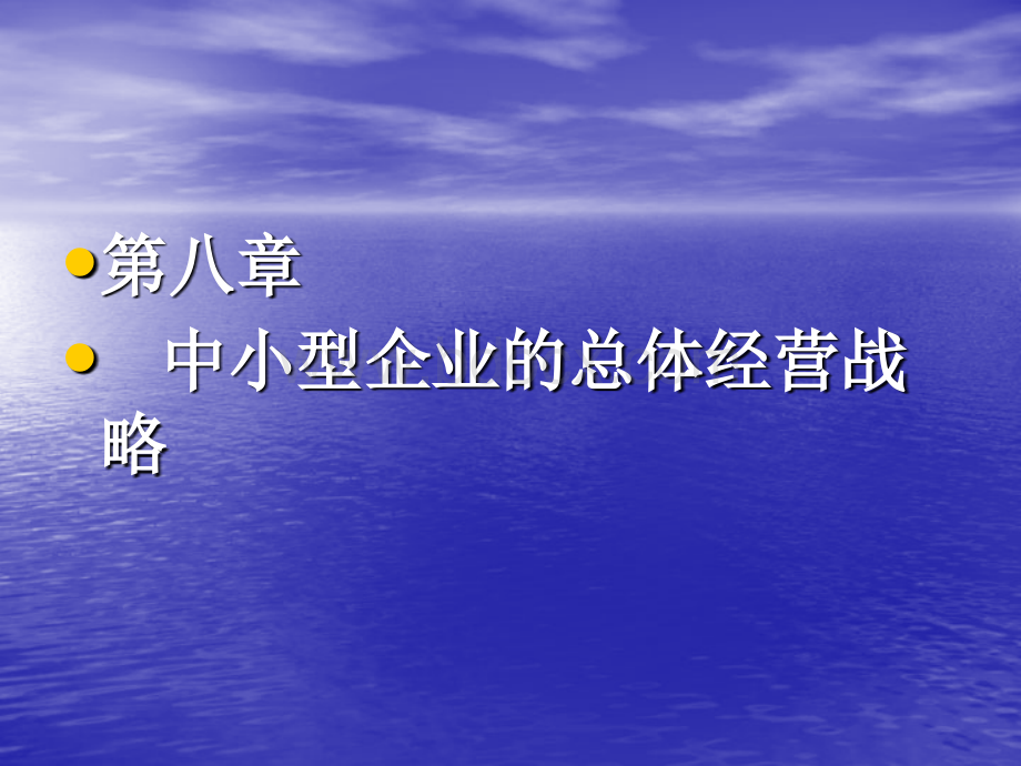 中小企业经营战略PPT格式课件下载.ppt_第1页