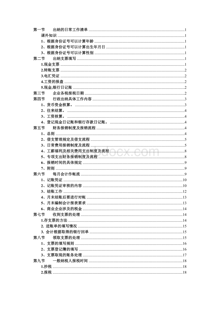 一份出纳的日常工作清单Word格式文档下载.doc_第1页