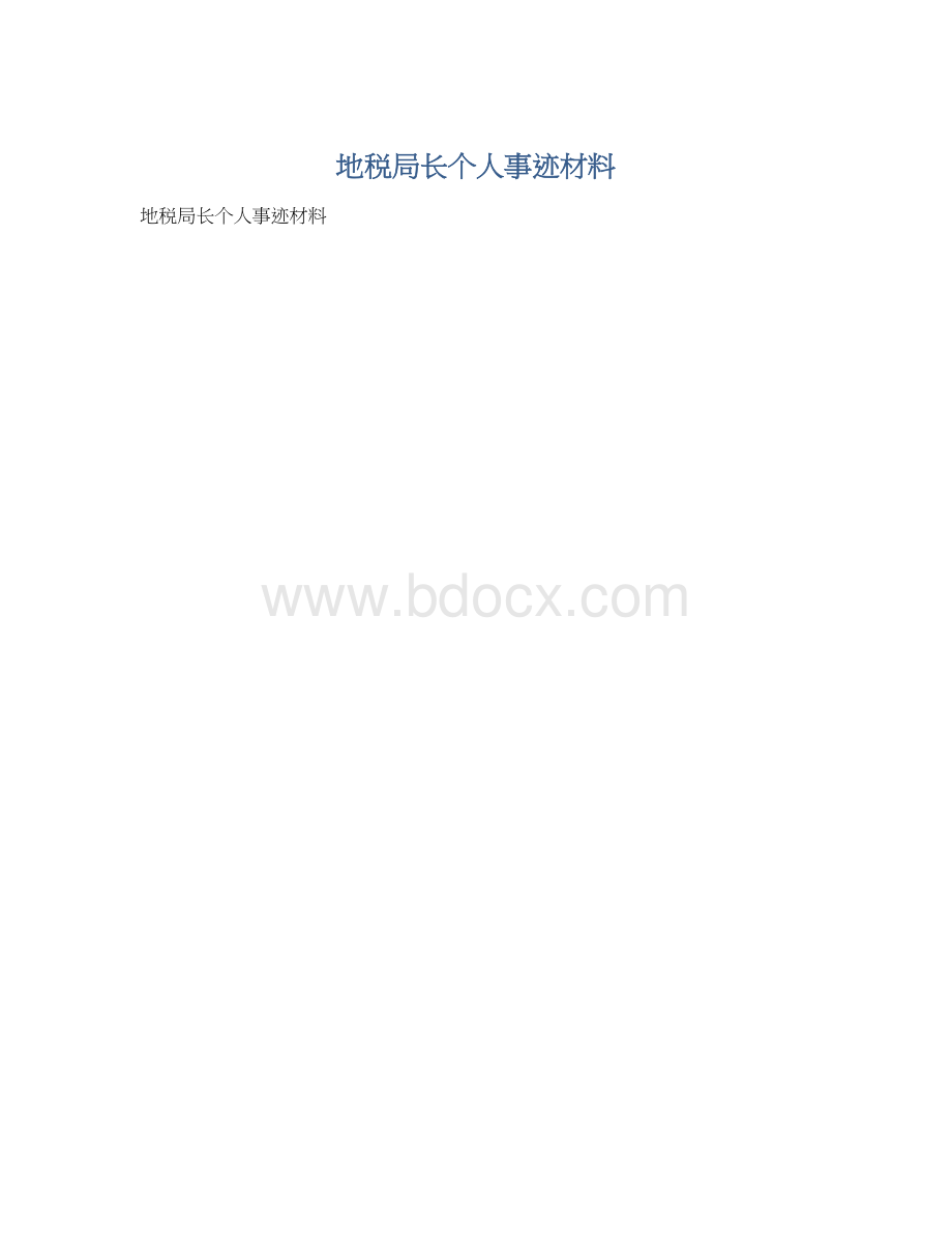 地税局长个人事迹材料.docx_第1页