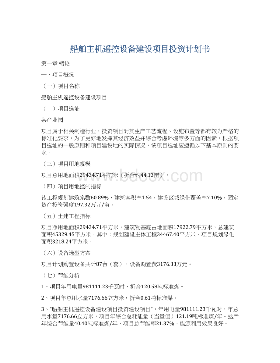 船舶主机遥控设备建设项目投资计划书.docx_第1页