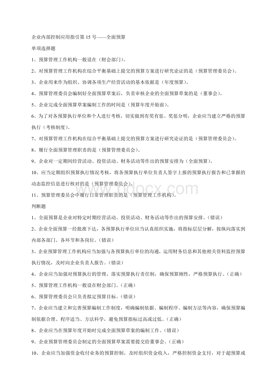 企业内部控制应用指引第15号全面预算Word下载.doc