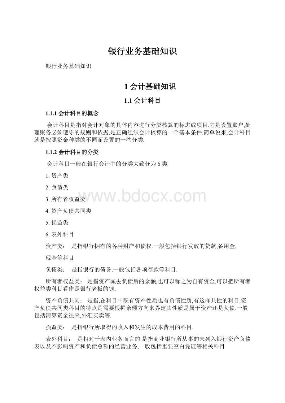 银行业务基础知识Word文档下载推荐.docx_第1页