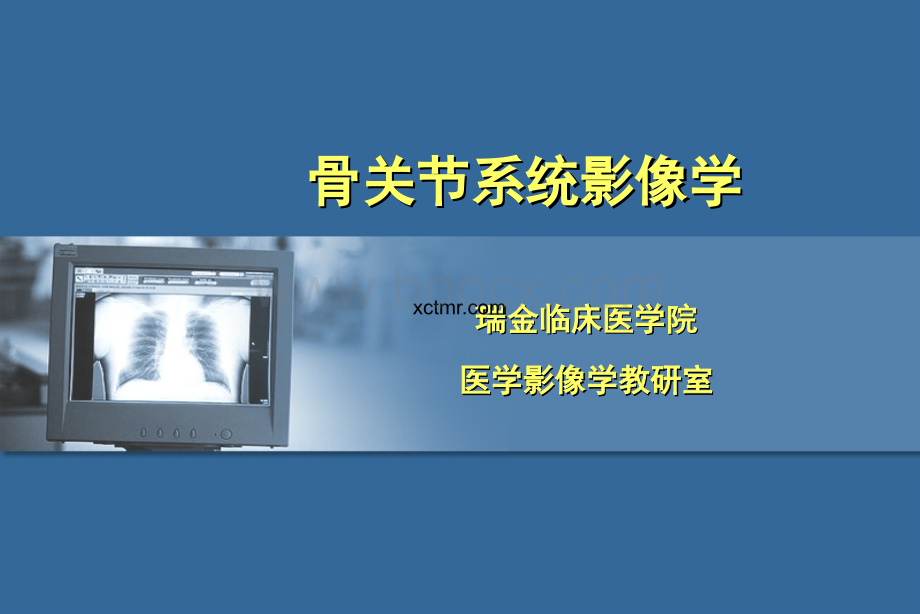 骨关节系统影像学1_精品文档PPT文档格式.ppt_第1页