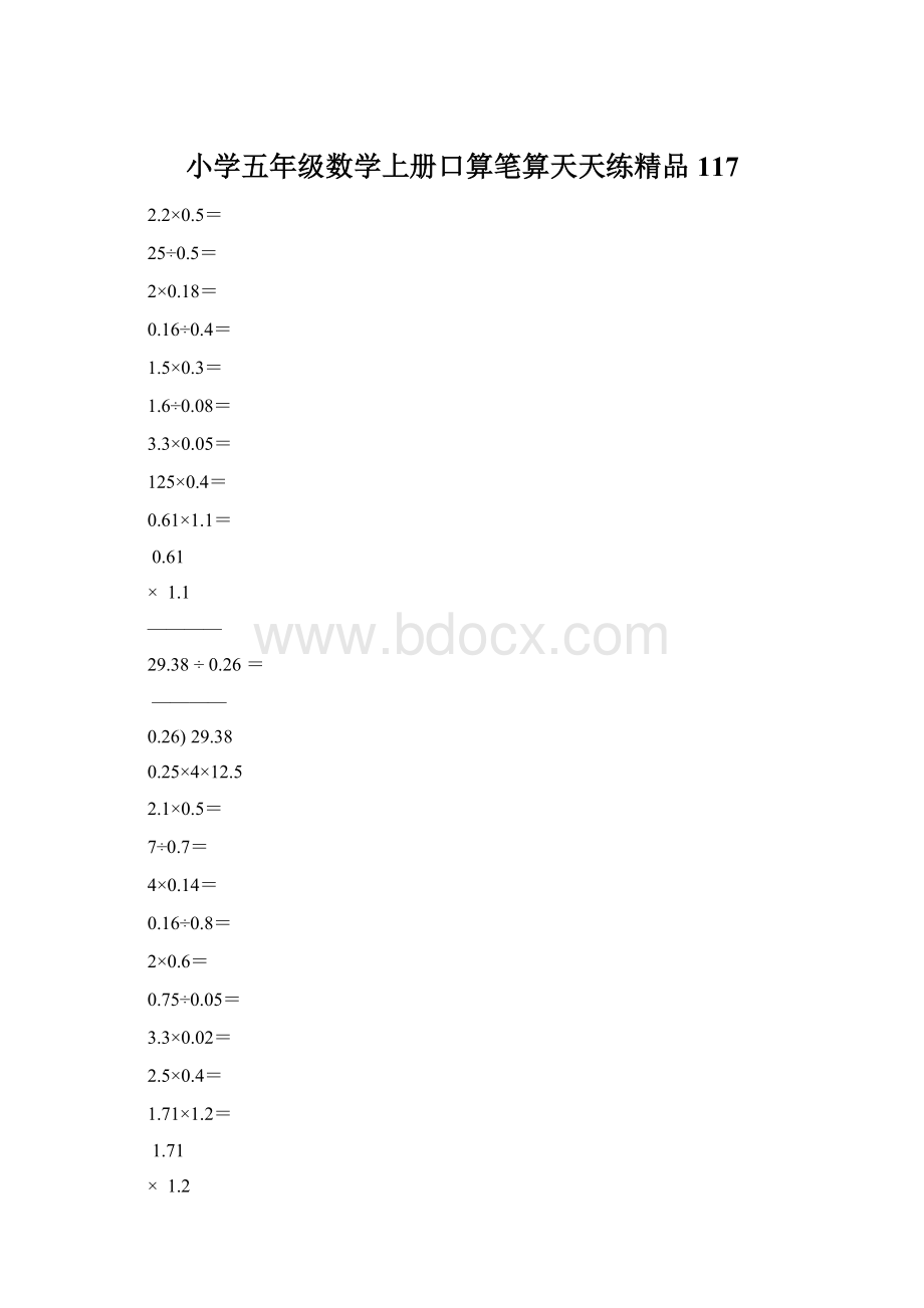 小学五年级数学上册口算笔算天天练精品117Word格式.docx