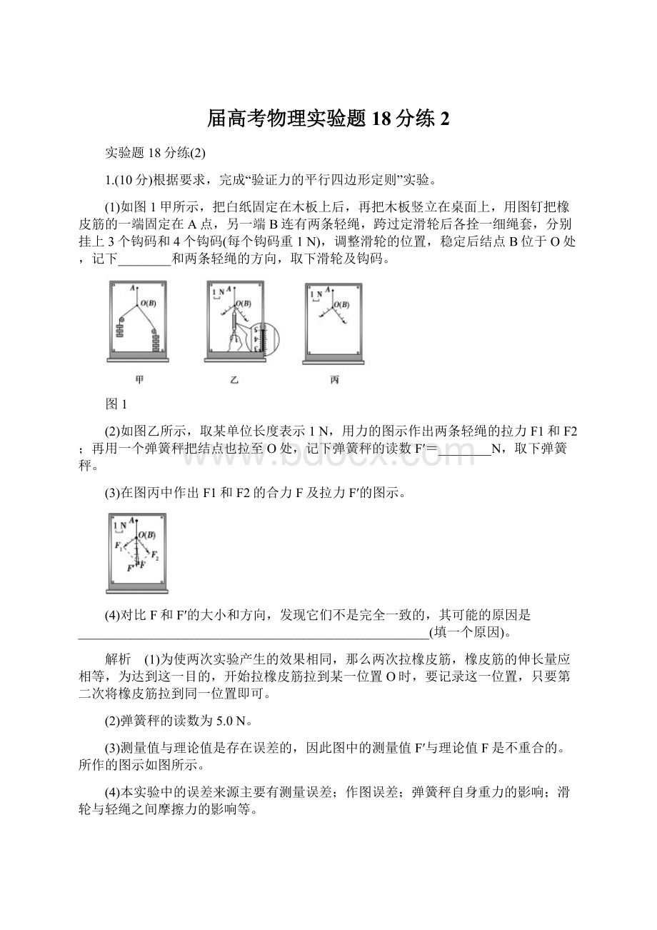 届高考物理实验题18分练2.docx