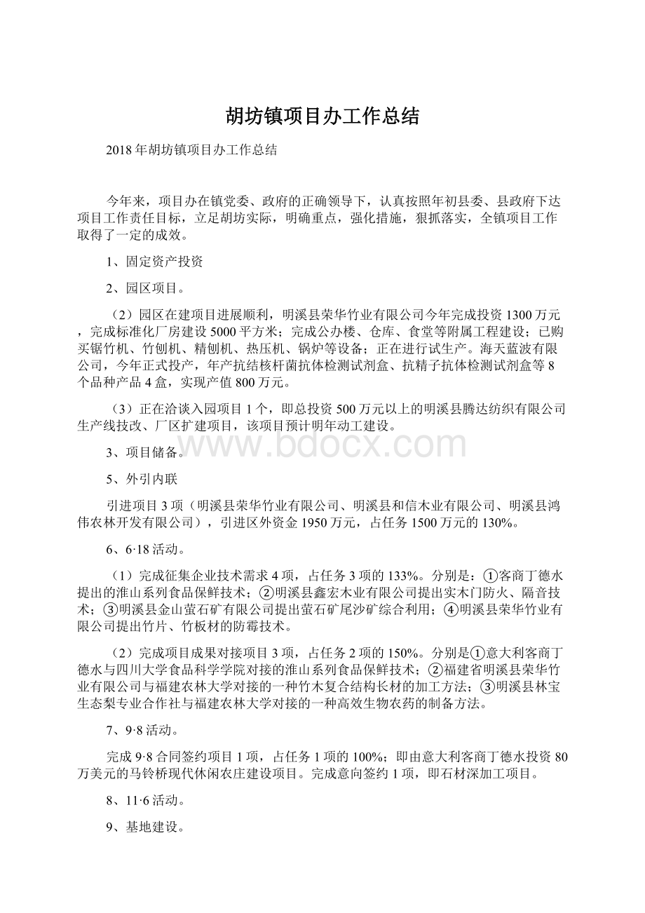 胡坊镇项目办工作总结.docx_第1页