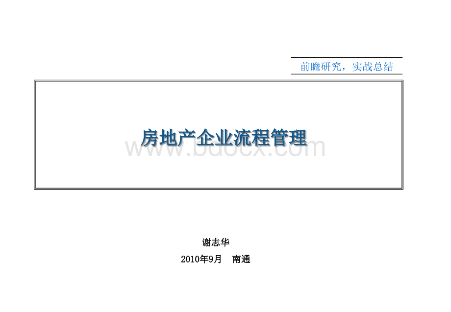 02房地产企业流程管理PPT资料.ppt_第1页