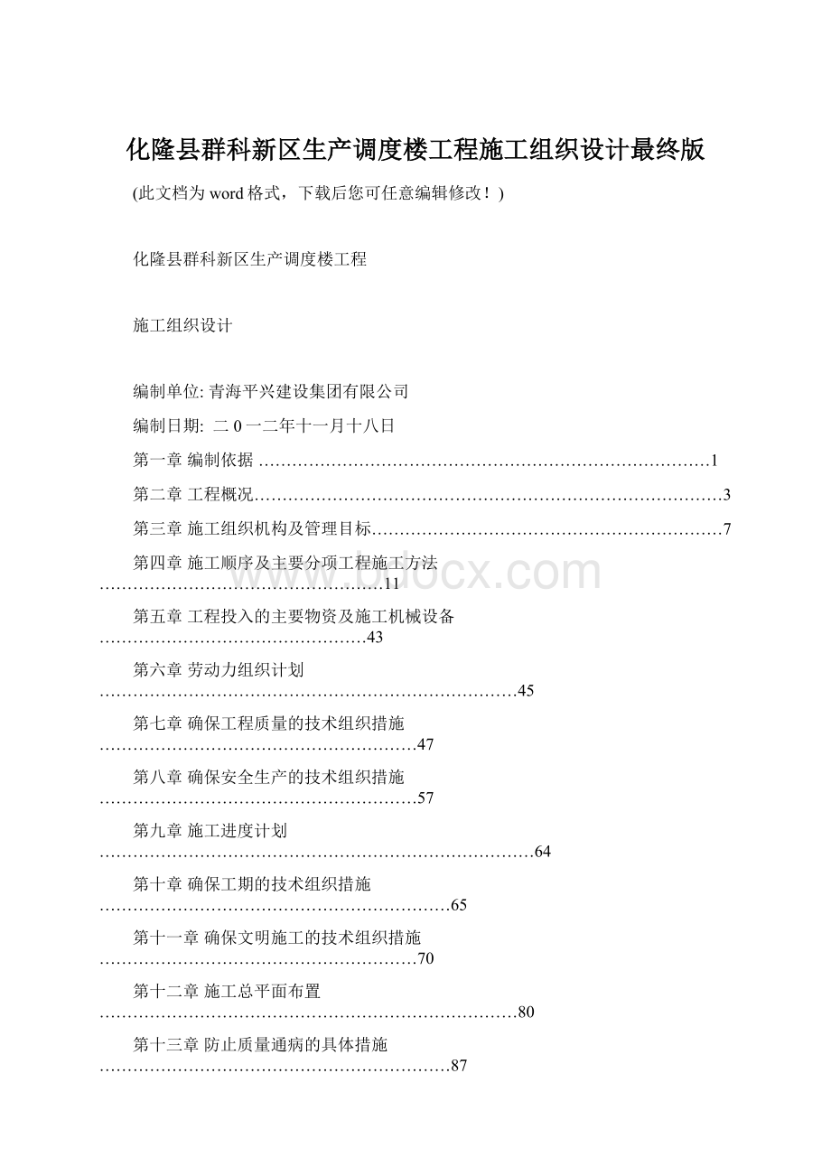 化隆县群科新区生产调度楼工程施工组织设计最终版.docx_第1页