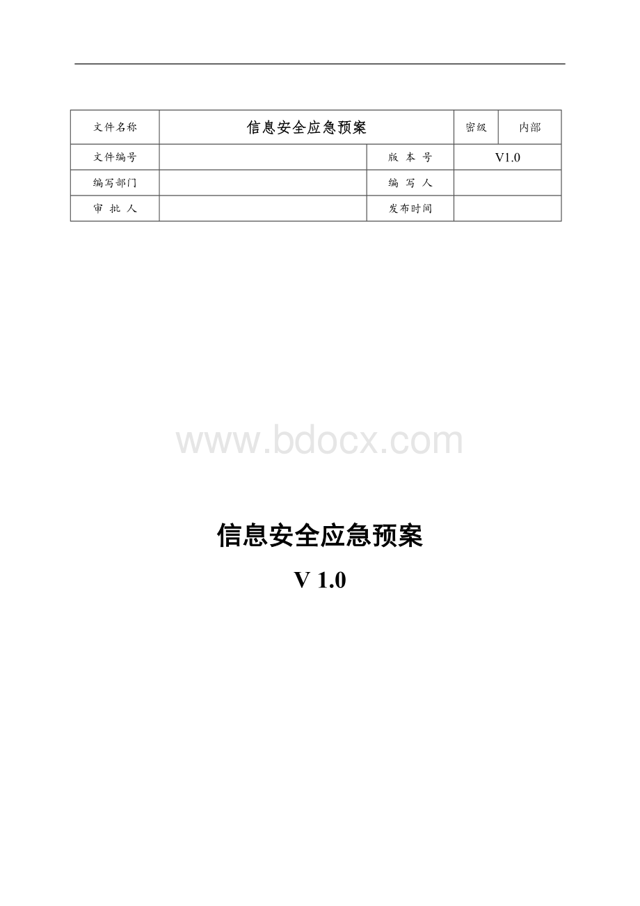 网络安全应急处置工作流程Word下载.docx_第1页