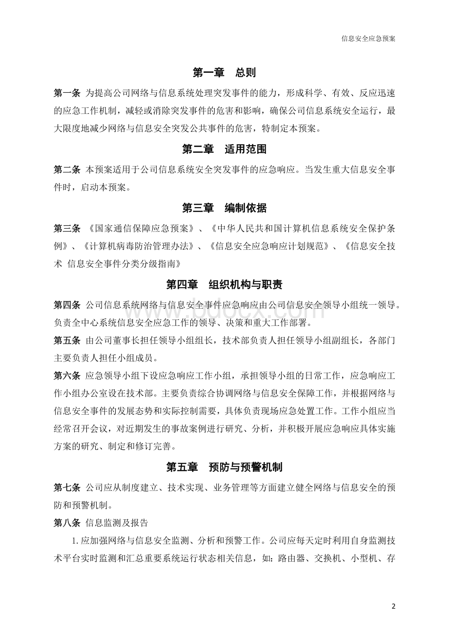 网络安全应急处置工作流程.docx_第2页