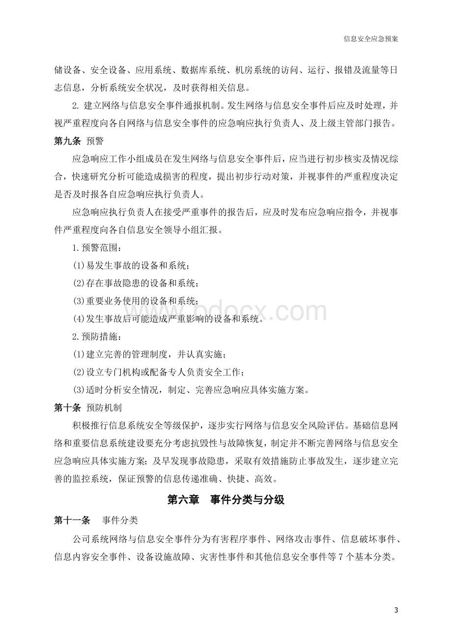 网络安全应急处置工作流程Word下载.docx_第3页