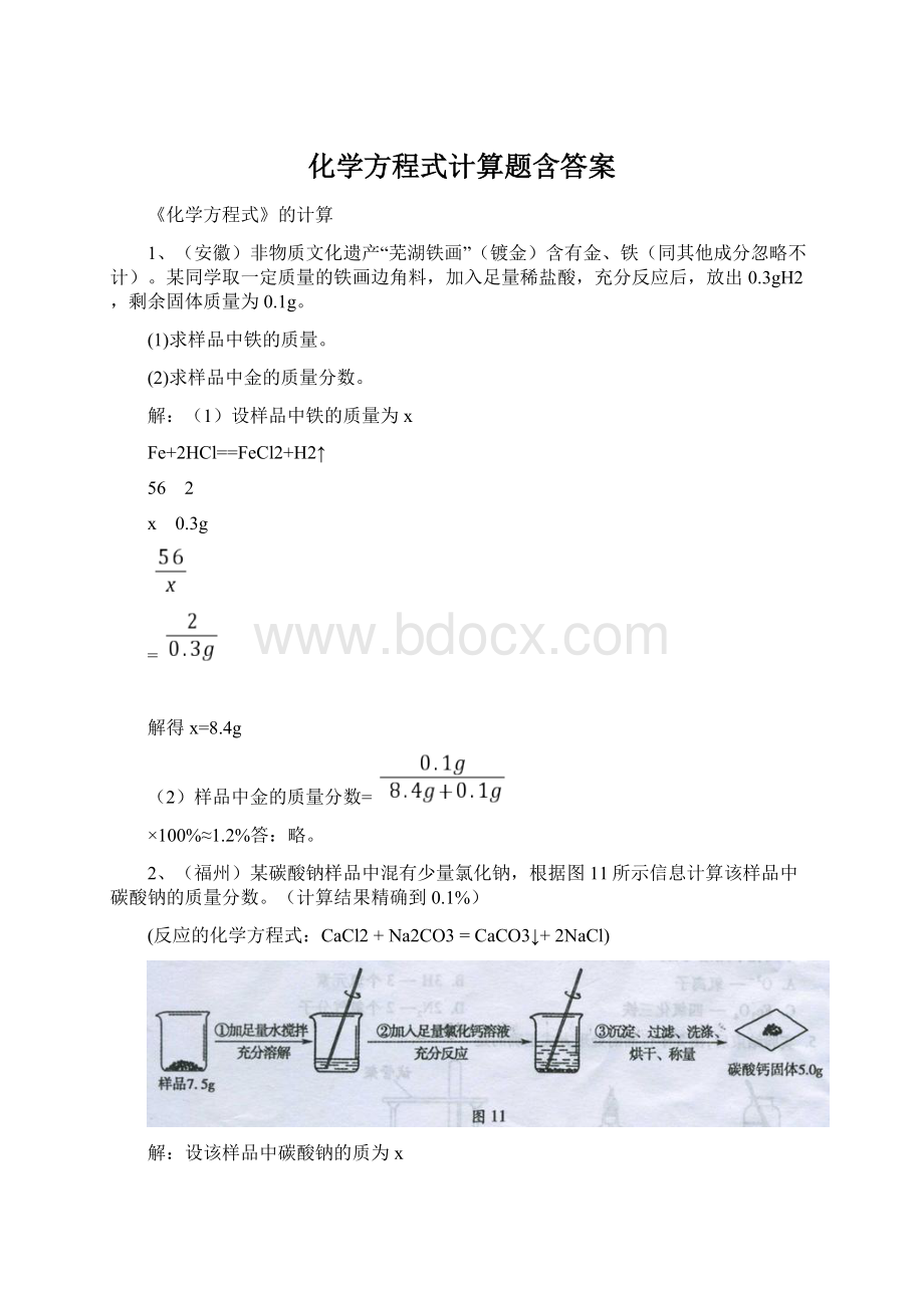 化学方程式计算题含答案.docx_第1页