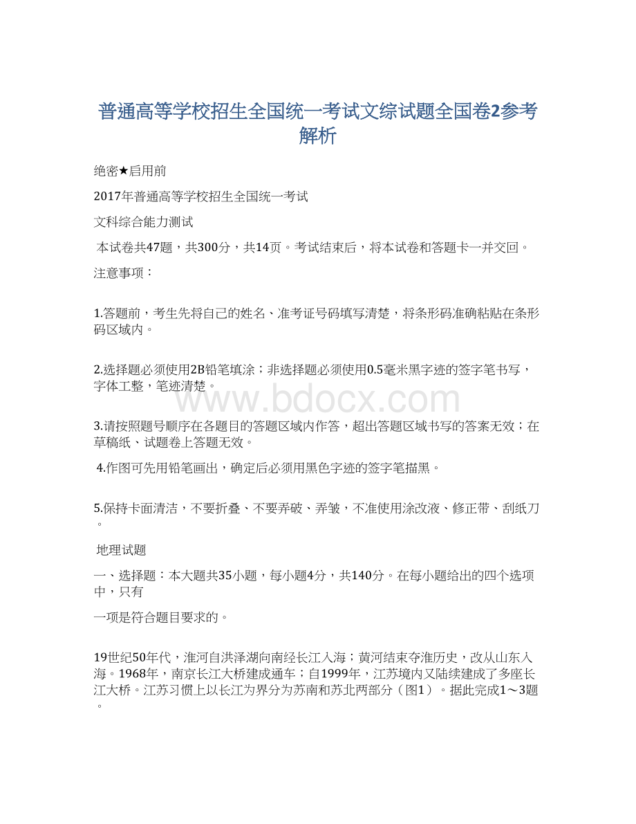 普通高等学校招生全国统一考试文综试题全国卷2参考解析.docx