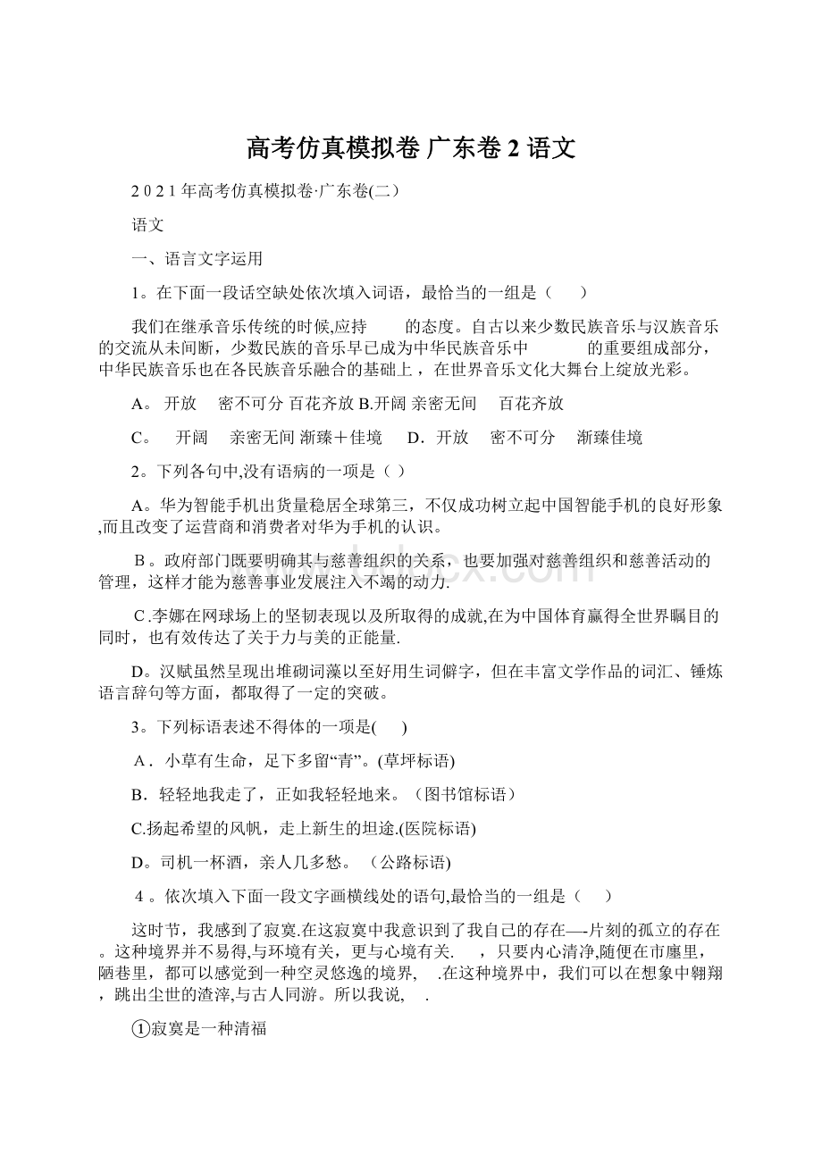 高考仿真模拟卷 广东卷2 语文.docx