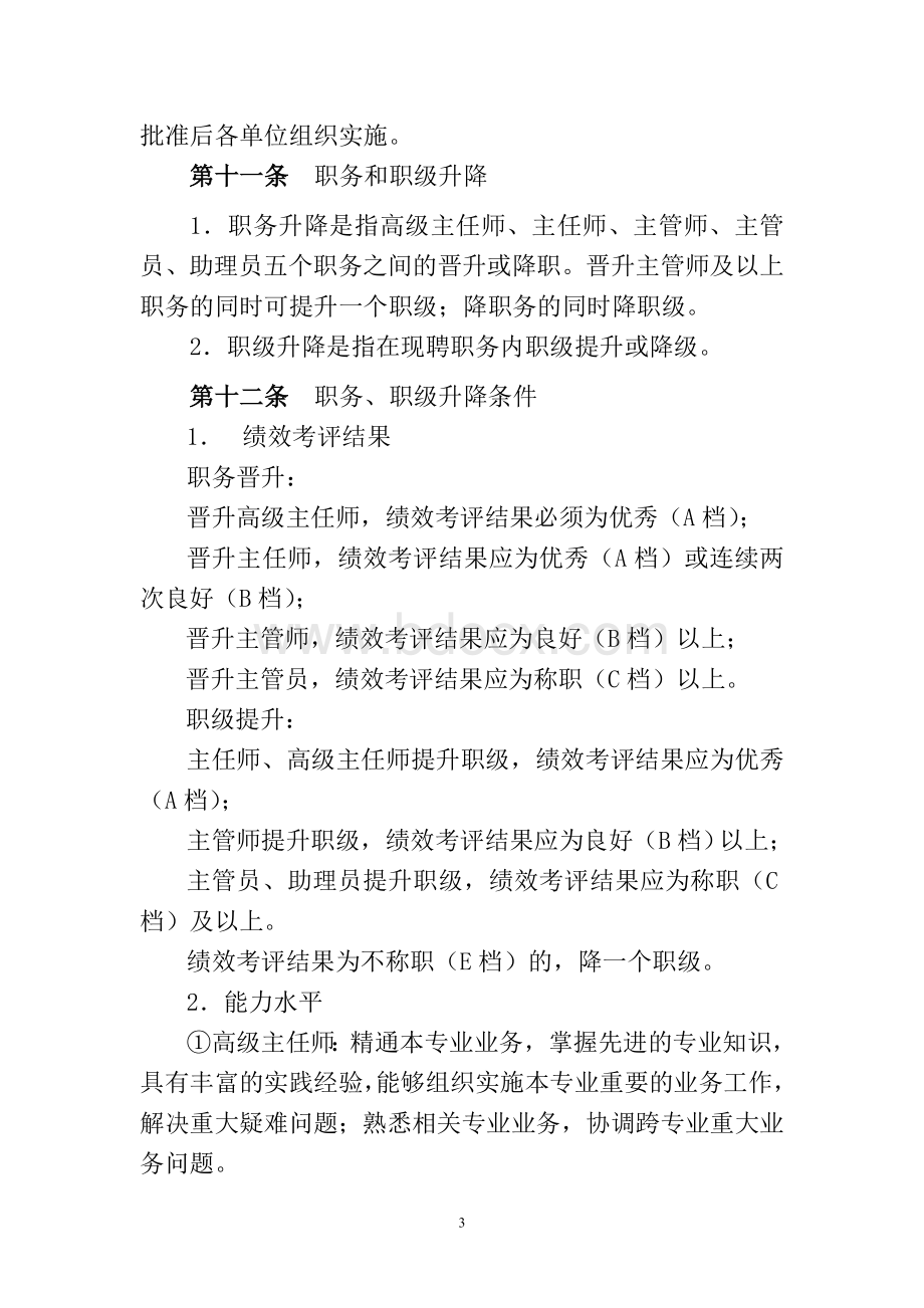 专业技术管理职务评聘管理办法(讨论稿)Word文件下载.doc_第3页