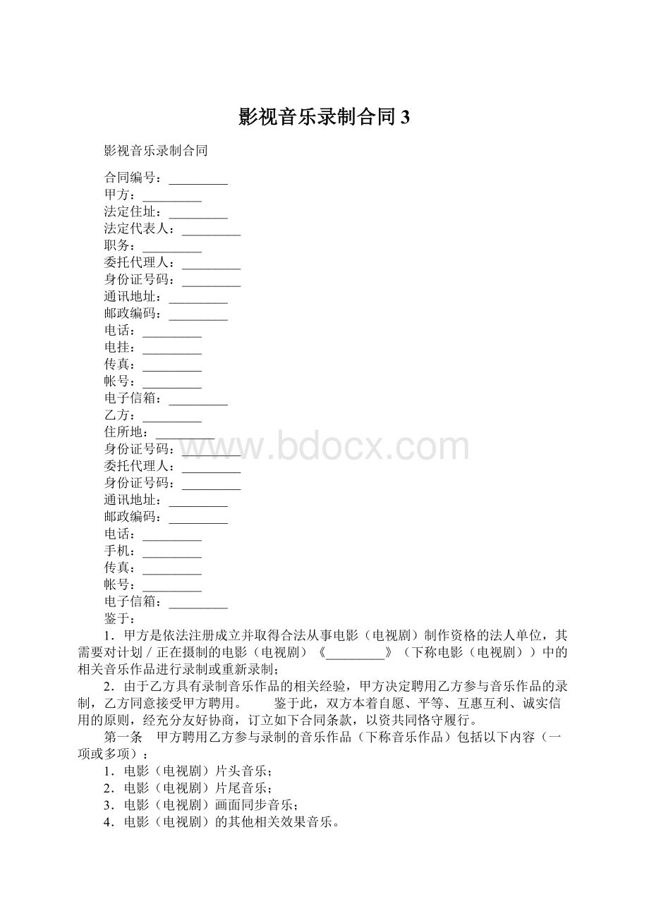 影视音乐录制合同 3.docx