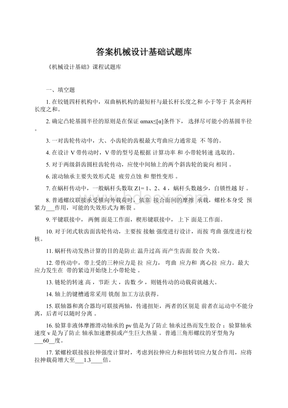 答案机械设计基础试题库.docx