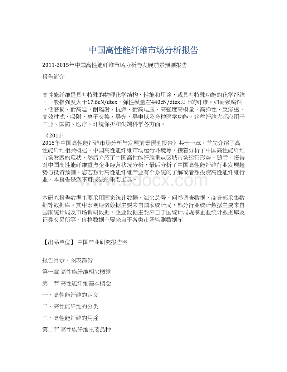 中国高性能纤维市场分析报告.docx