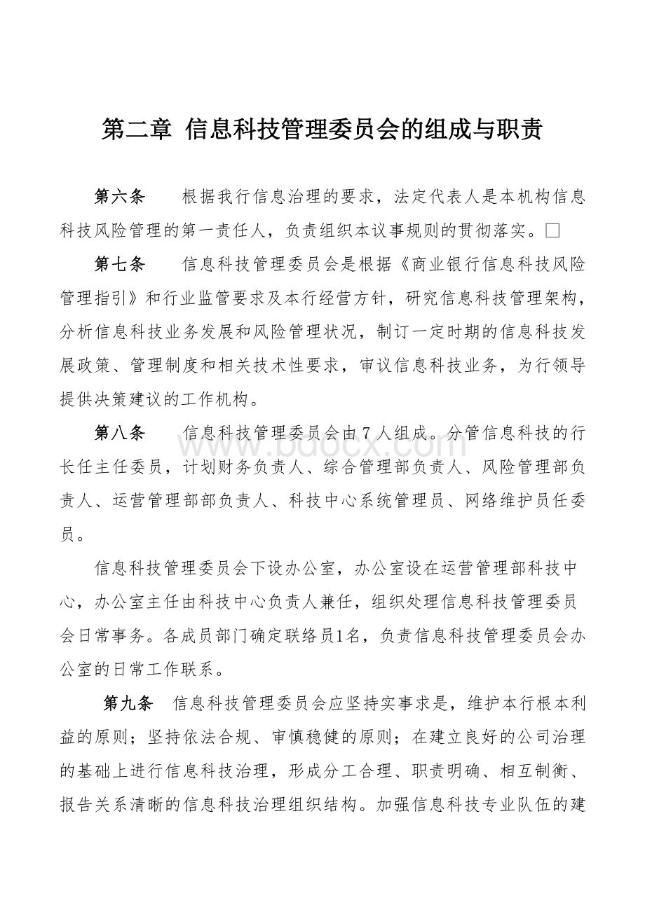 信息科技管理委员会议事规则2015年修订.doc_第2页