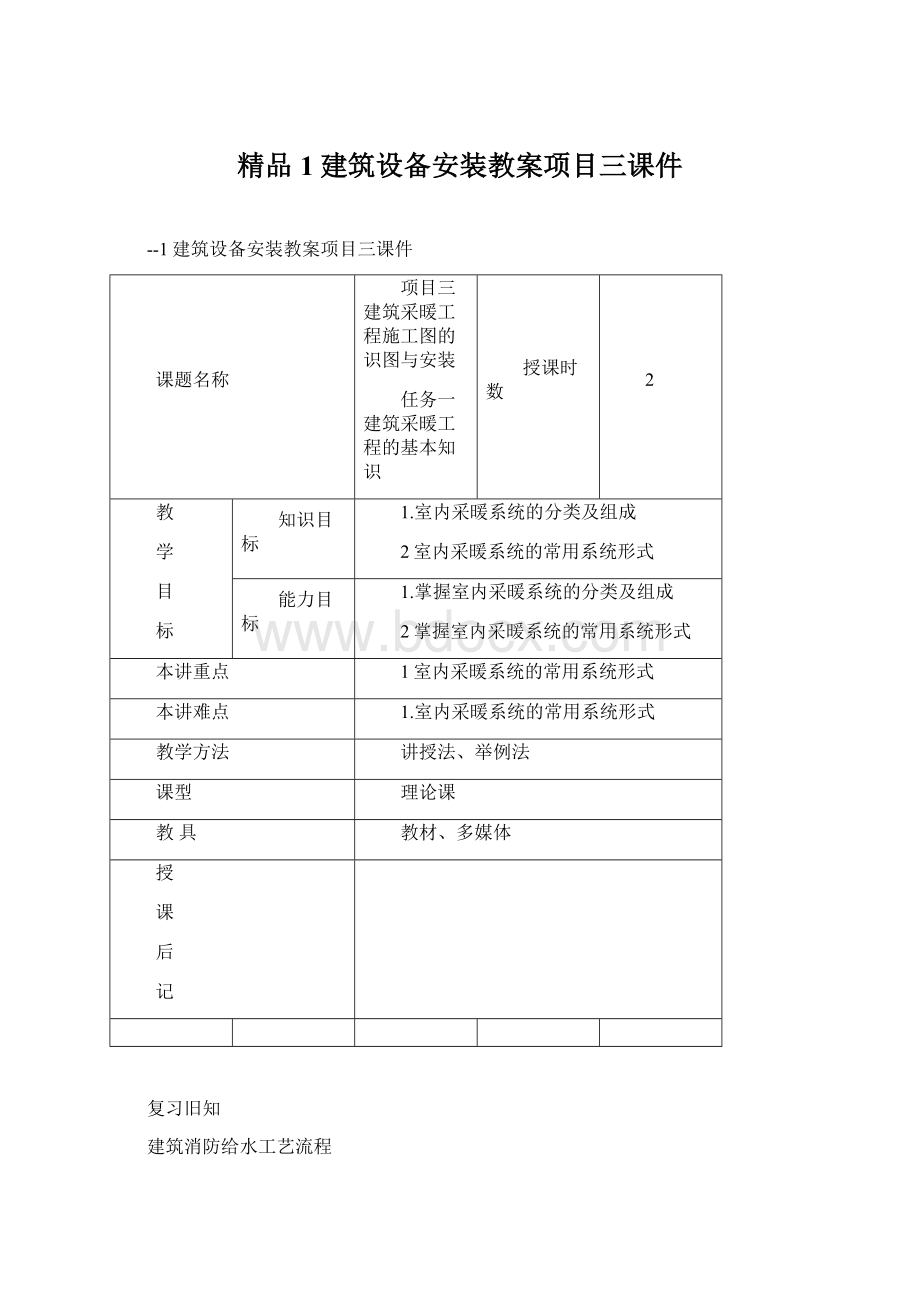 精品1建筑设备安装教案项目三课件Word文档格式.docx_第1页