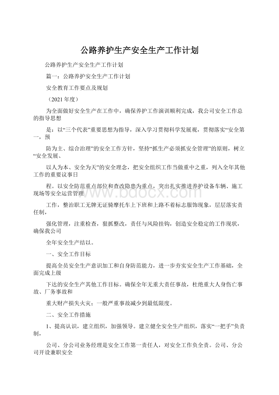 公路养护生产安全生产工作计划Word文档下载推荐.docx