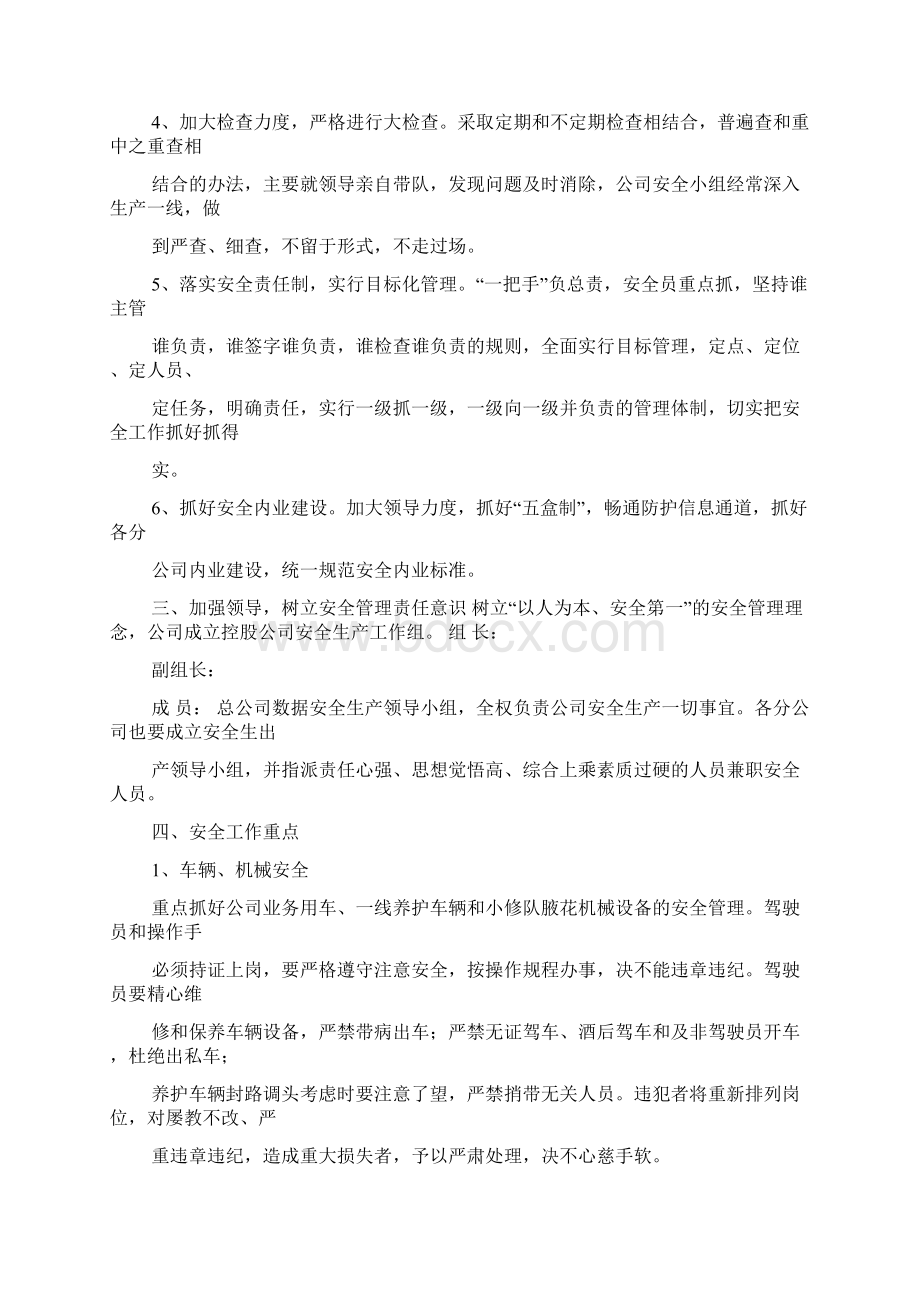 公路养护生产安全生产工作计划Word文档下载推荐.docx_第3页